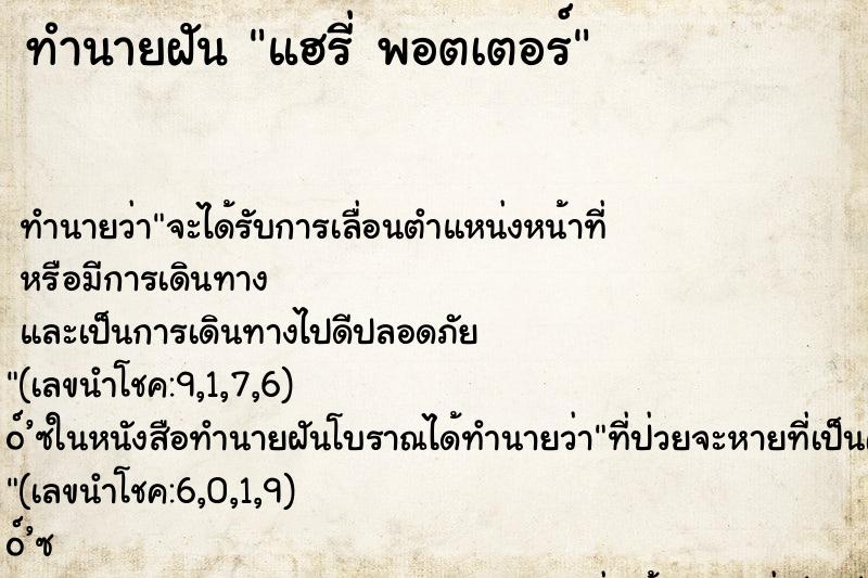 ทำนายฝันแฮรี่พอตเตอร์ ทำนายฝันทำนายฝันแฮรี่พอตเตอร์